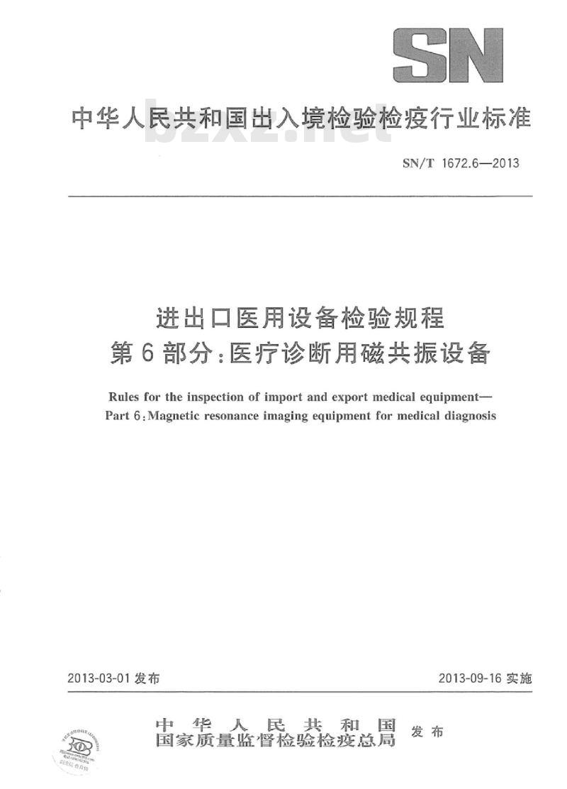 SN/T 1672.6-2013 进出口医用设备检验规程 第6部分:医疗诊断用磁共振设备