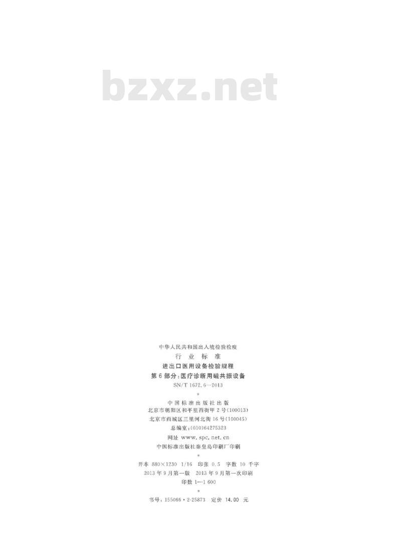 SN/T 1672.6-2013 进出口医用设备检验规程 第6部分:医疗诊断用磁共振设备