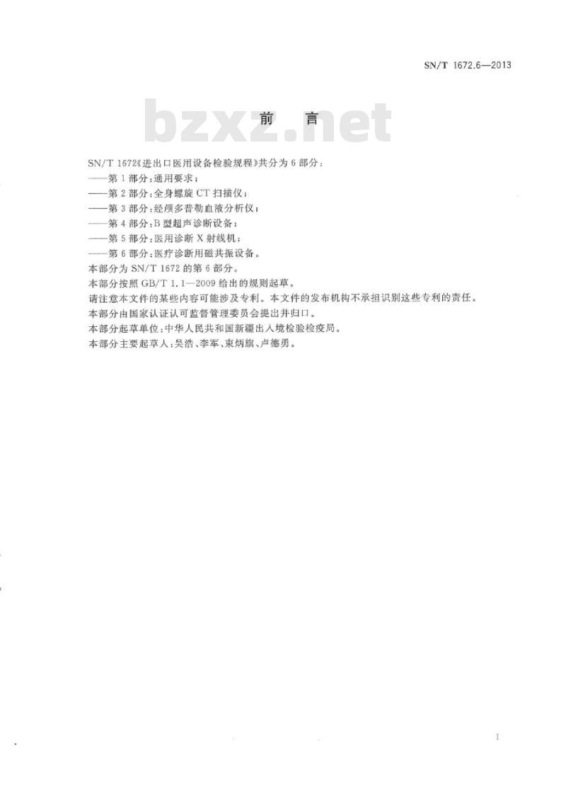 SN/T 1672.6-2013 进出口医用设备检验规程 第6部分:医疗诊断用磁共振设备