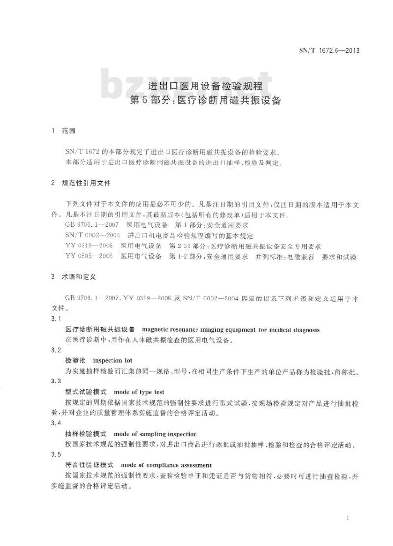 SN/T 1672.6-2013 进出口医用设备检验规程 第6部分:医疗诊断用磁共振设备