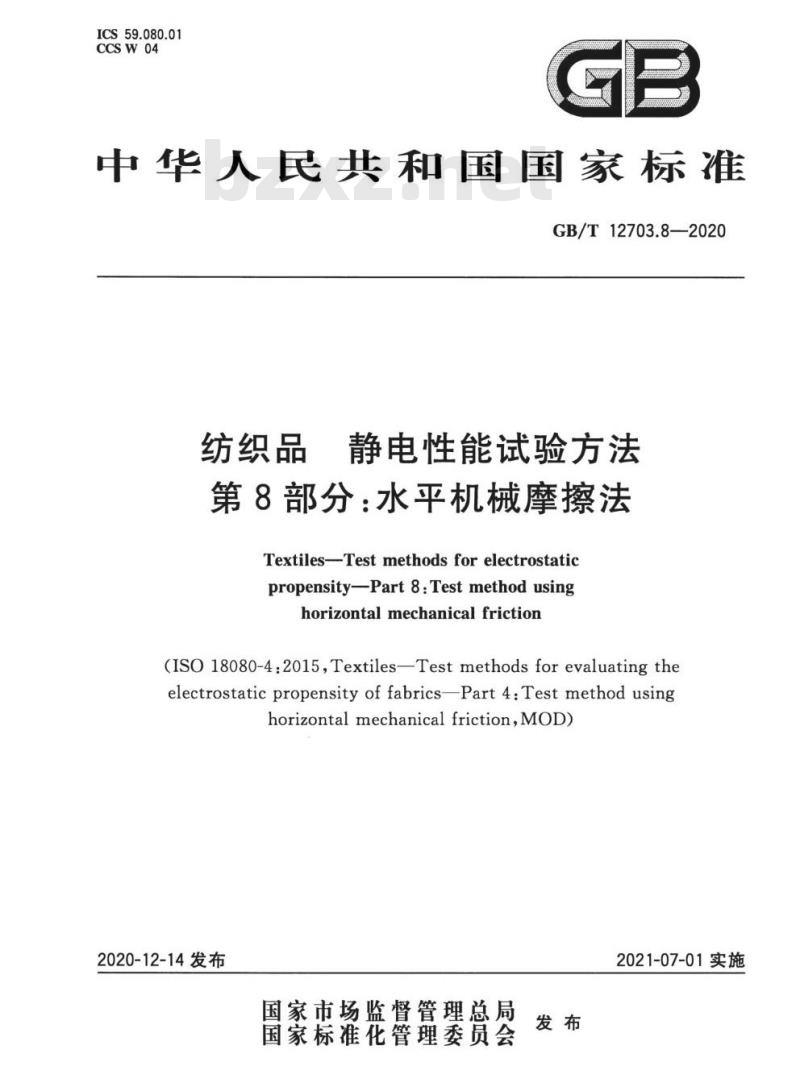 GB/T 12703.8-2020 纺织品 静电性能试验方法 第8部分:水平机械摩擦法