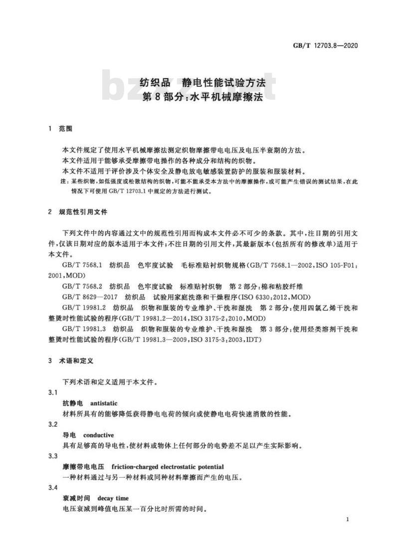 GB/T 12703.8-2020 纺织品 静电性能试验方法 第8部分:水平机械摩擦法