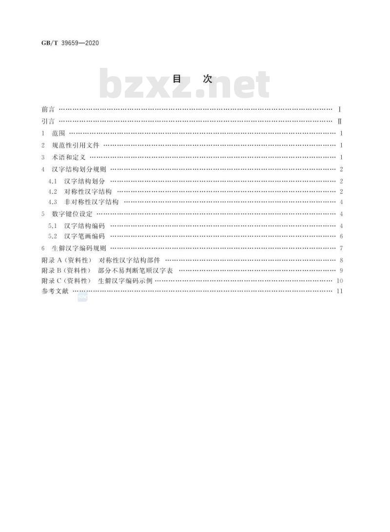 GB/T 39659-2020 生僻汉字结构数字键编码