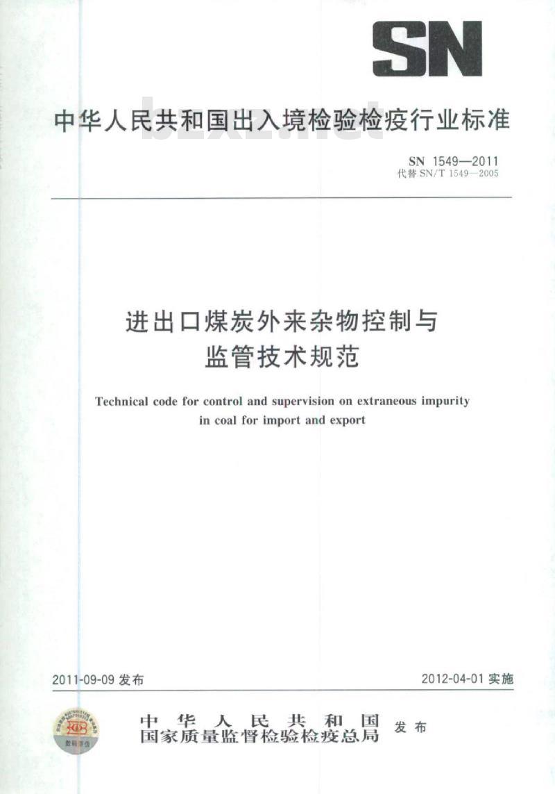 SN 1549-2011 进出口煤炭外来杂物控制与监管技术规范