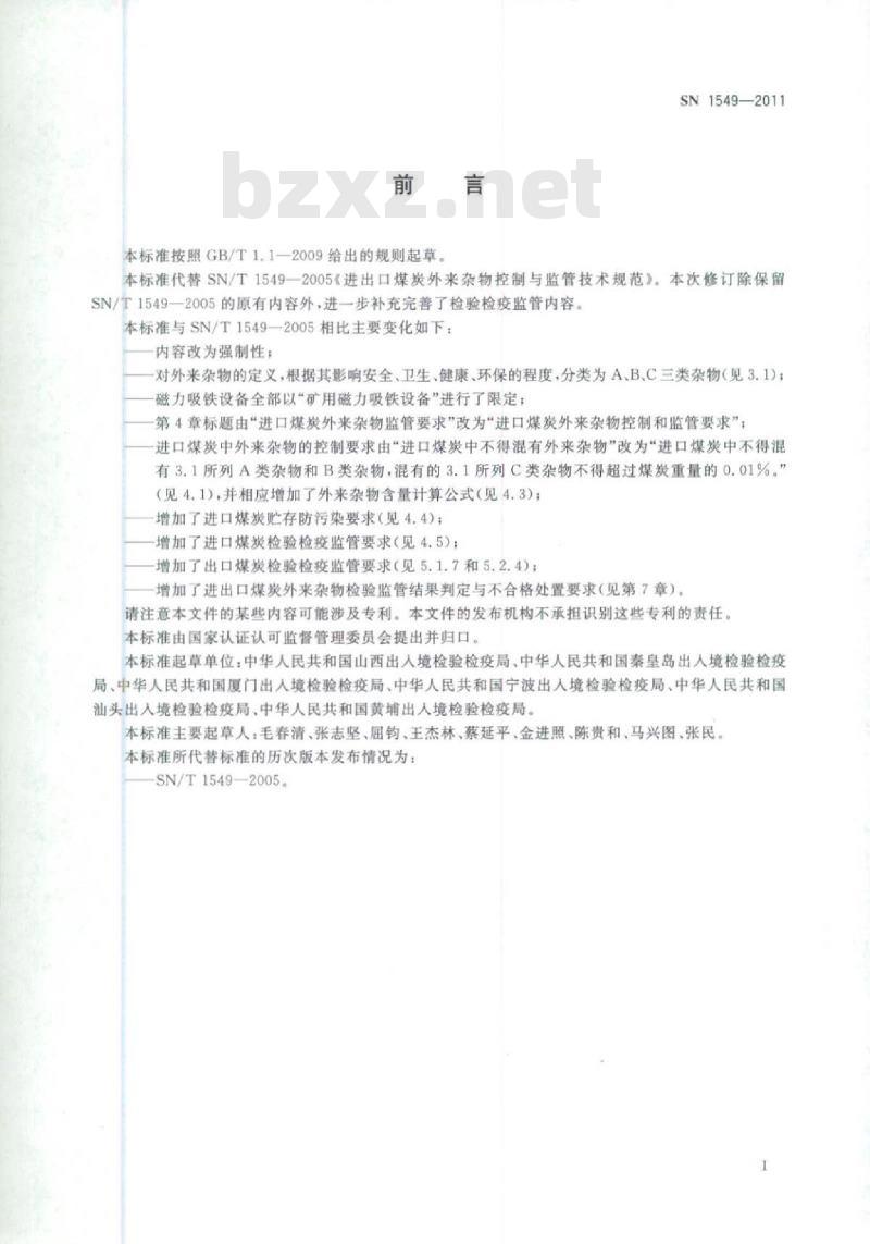 SN 1549-2011 进出口煤炭外来杂物控制与监管技术规范