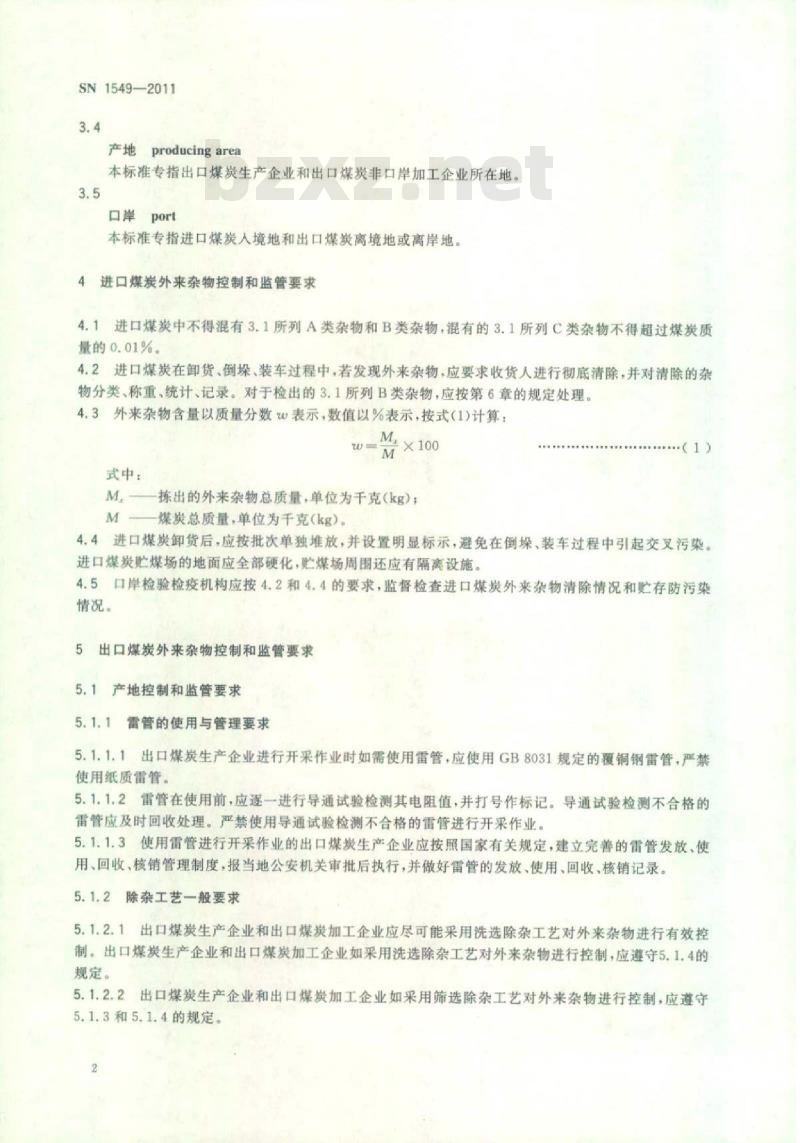 SN 1549-2011 进出口煤炭外来杂物控制与监管技术规范