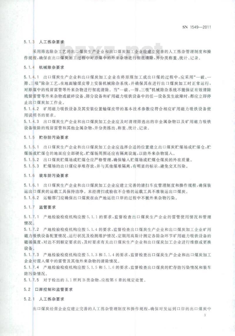 SN 1549-2011 进出口煤炭外来杂物控制与监管技术规范