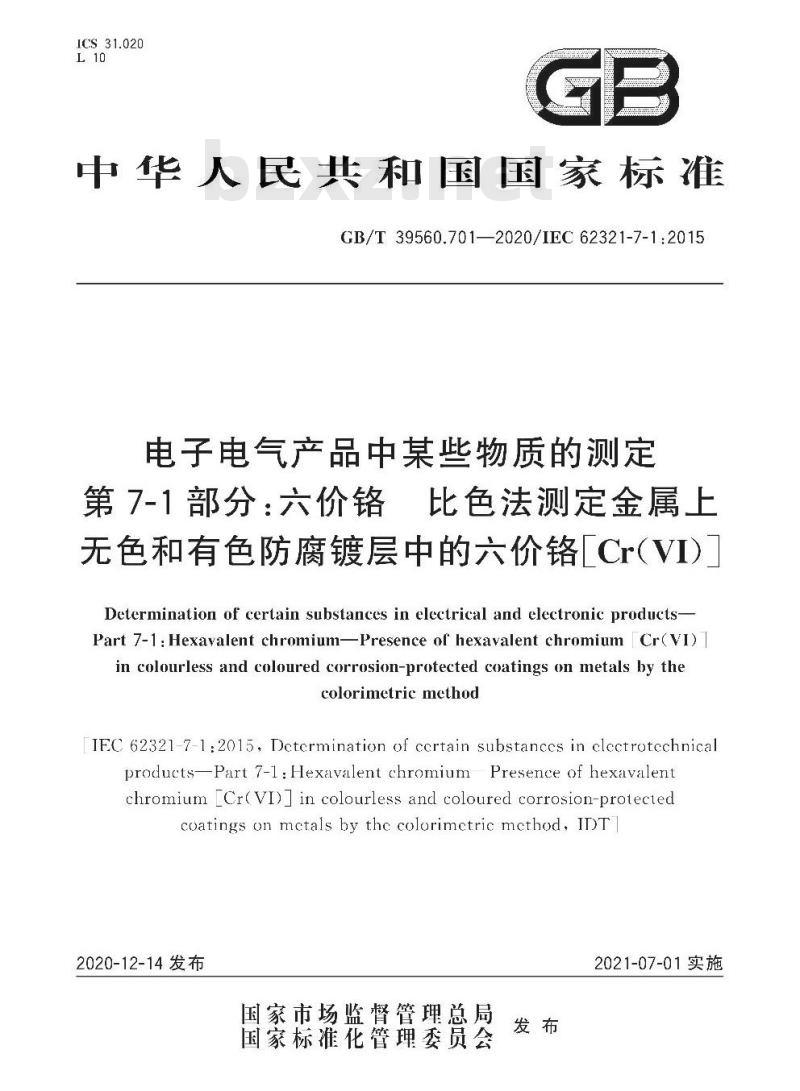 GB/T 39560.701-2020 电子电气产品中某些物质的测定第7-1部分:六价铬 比色法测定金属上无色和有色防腐镀层中的六价铬[Cr(VI]