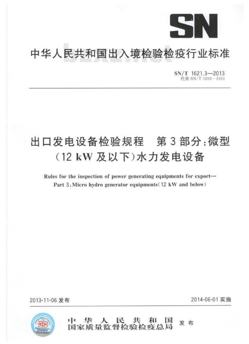 SN/T 1621.3-2013 出口发电设备检验规程第3部分:微型(12 kW及以下)水力发电设备