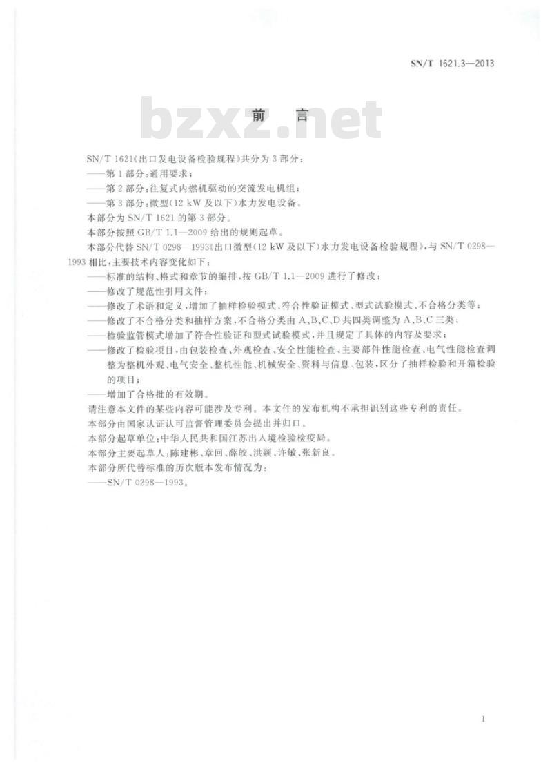 SN/T 1621.3-2013 出口发电设备检验规程第3部分:微型(12 kW及以下)水力发电设备