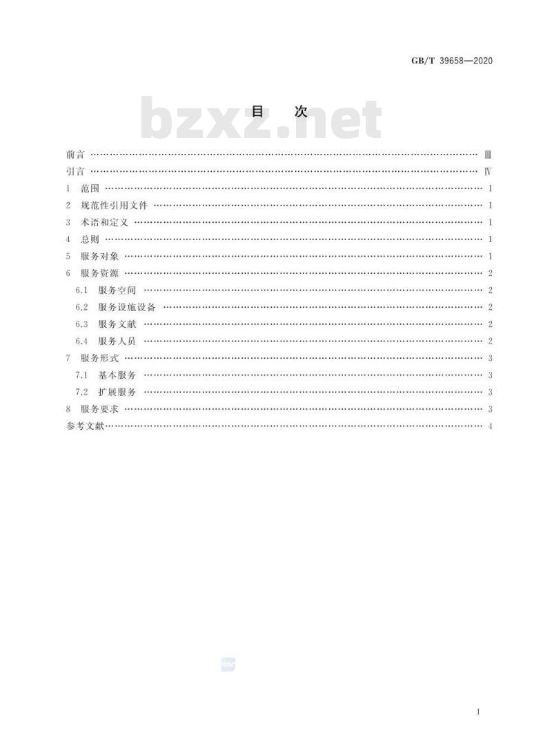 GB/T 39658-2020 公共图书馆读写障碍人士服务规范