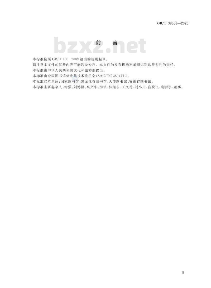 GB/T 39658-2020 公共图书馆读写障碍人士服务规范