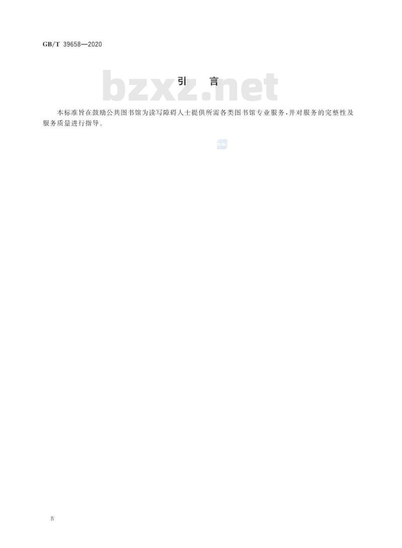 GB/T 39658-2020 公共图书馆读写障碍人士服务规范