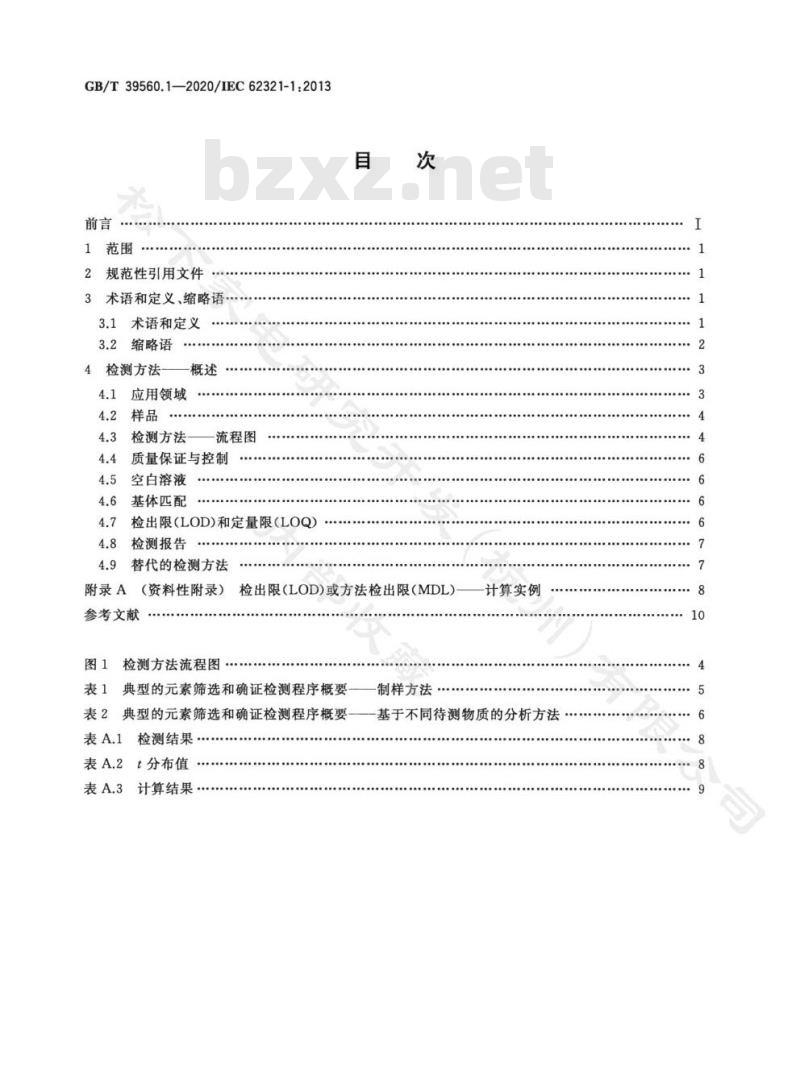 GB/T 39560.1-2020 电子电气产品中某些物质的测定第1部分:介绍和概述