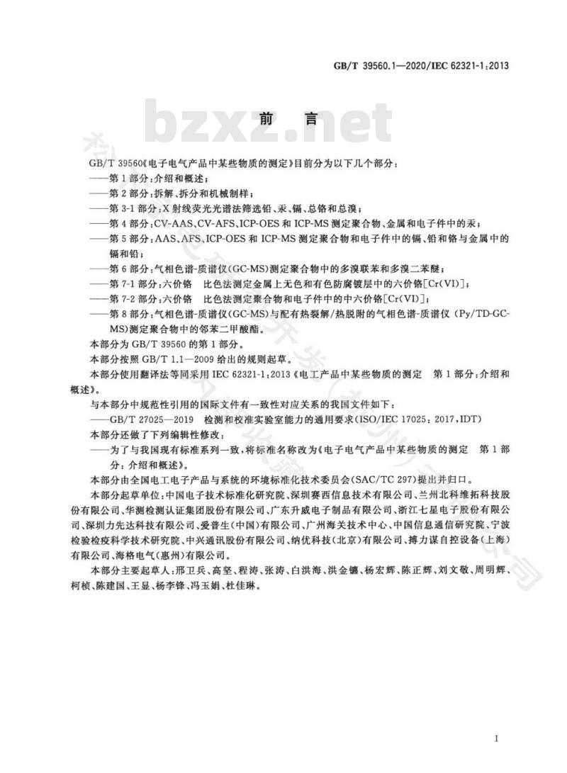 GB/T 39560.1-2020 电子电气产品中某些物质的测定第1部分:介绍和概述