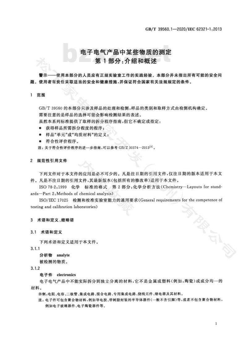 GB/T 39560.1-2020 电子电气产品中某些物质的测定第1部分:介绍和概述