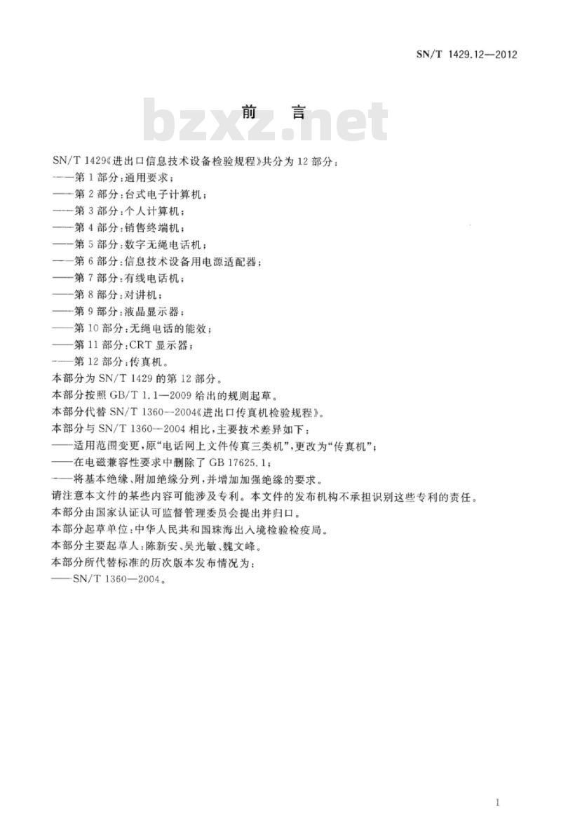 SN/T 1429.12-2012 进出口信息技术设备检验规程 第12部分:传真机