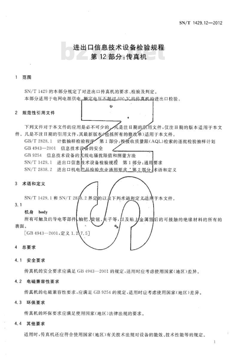 SN/T 1429.12-2012 进出口信息技术设备检验规程 第12部分:传真机