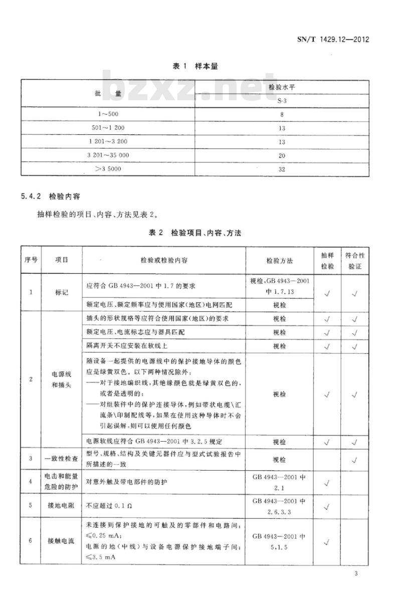 SN/T 1429.12-2012 进出口信息技术设备检验规程 第12部分:传真机