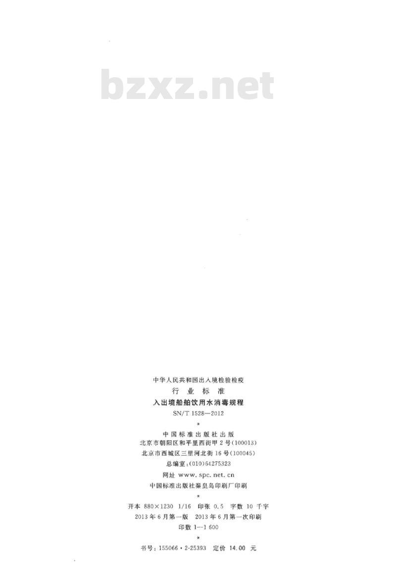 SN/T 1528-2012 入出境船舶饮用水消毒规程