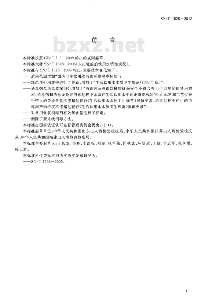 SN/T 1528-2012 入出境船舶饮用水消毒规程