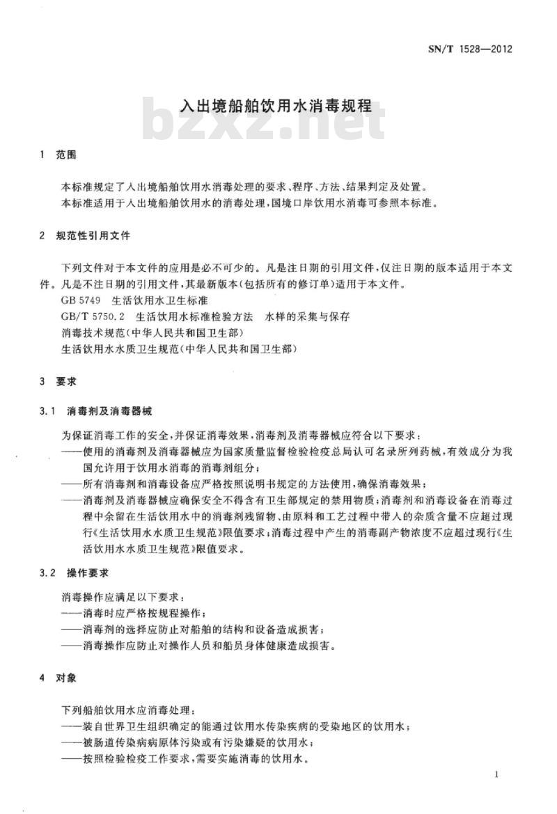 SN/T 1528-2012 入出境船舶饮用水消毒规程