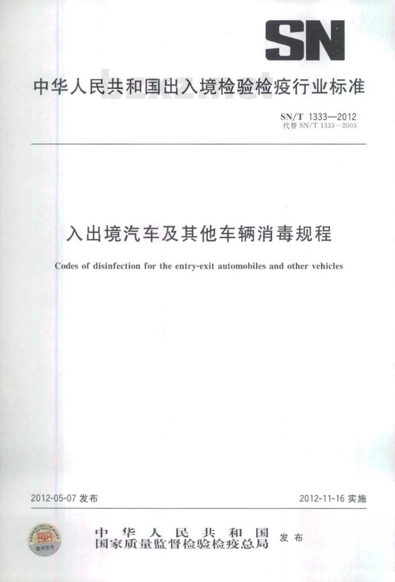 SN/T 1333-2012 入出境汽车及其他车辆消毒规程