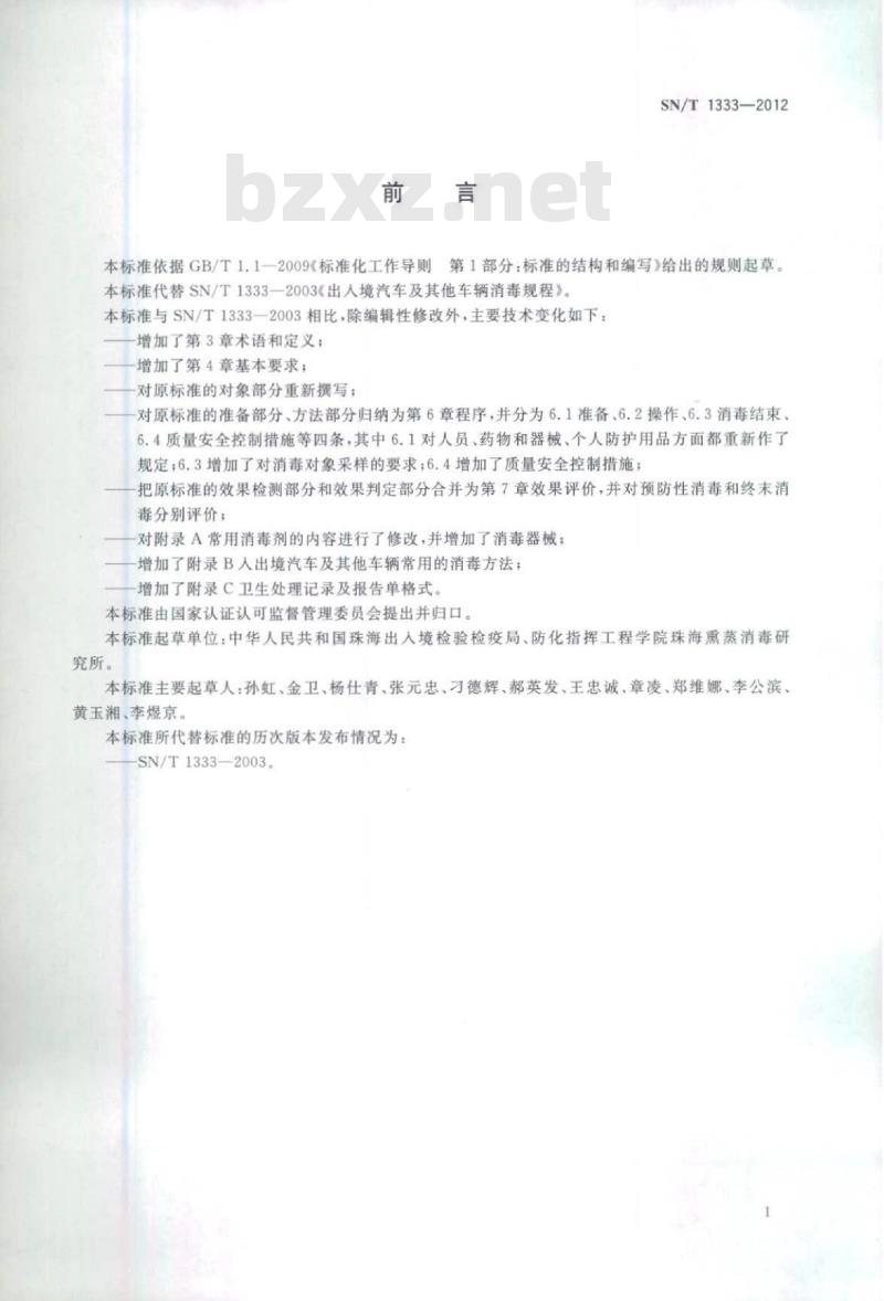 SN/T 1333-2012 入出境汽车及其他车辆消毒规程