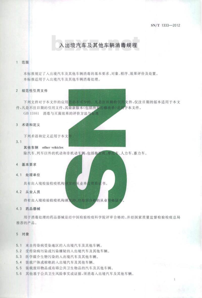 SN/T 1333-2012 入出境汽车及其他车辆消毒规程