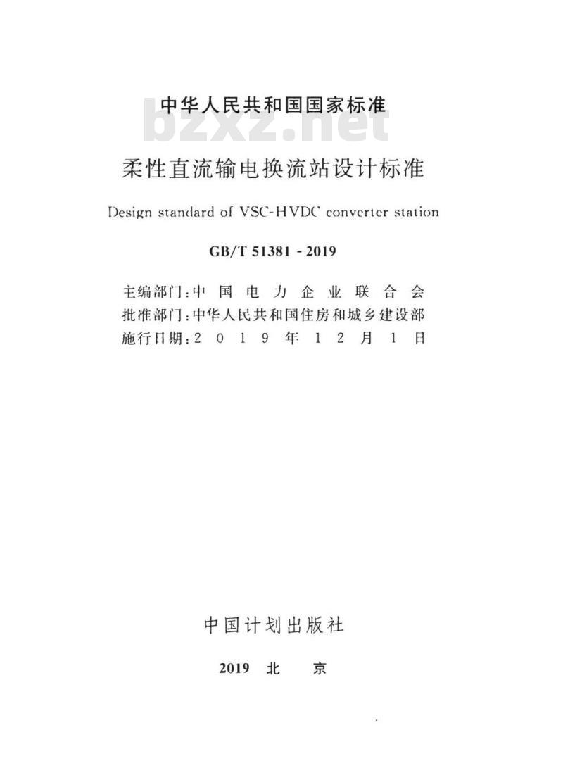 GB/T 51381-2019 柔性直流输电换流站设计标准