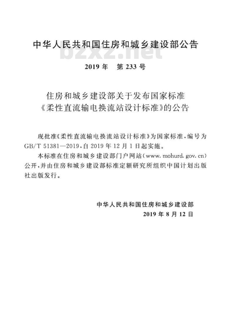 GB/T 51381-2019 柔性直流输电换流站设计标准