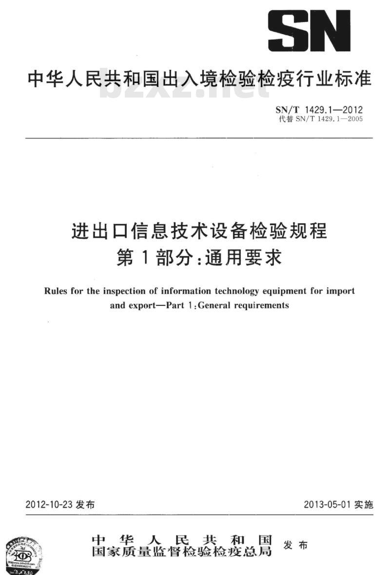 SN/T 1429.1-2012 进出口信息技术设备检验规程 第1部分:通用要求