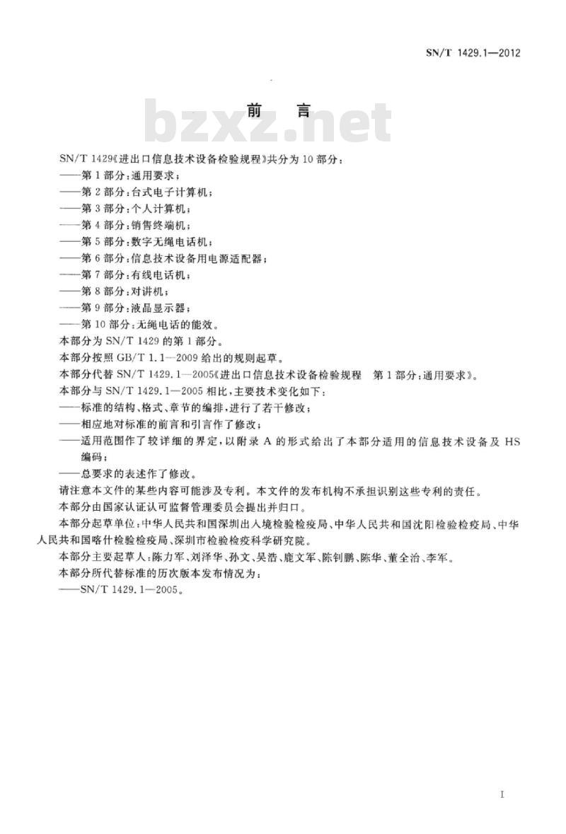 SN/T 1429.1-2012 进出口信息技术设备检验规程 第1部分:通用要求