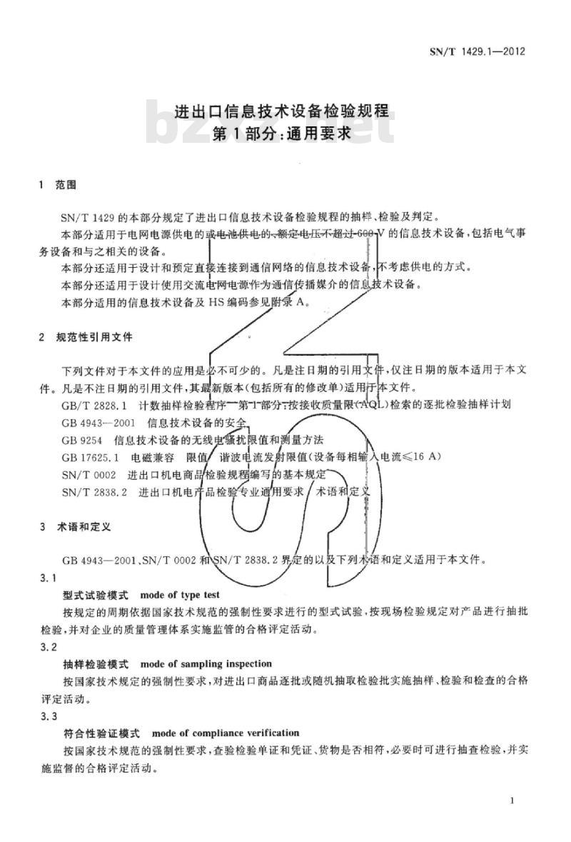 SN/T 1429.1-2012 进出口信息技术设备检验规程 第1部分:通用要求