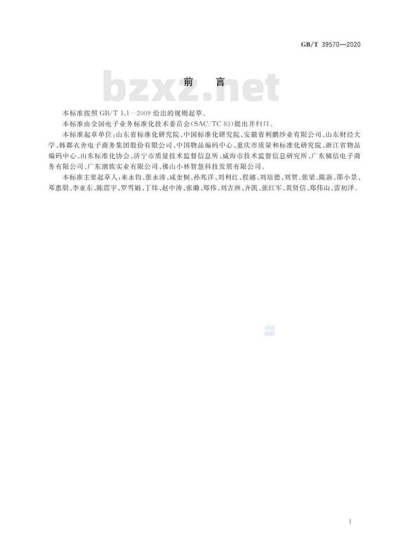 GB/T 39570-2020 电子商务交易产品图像展示要求