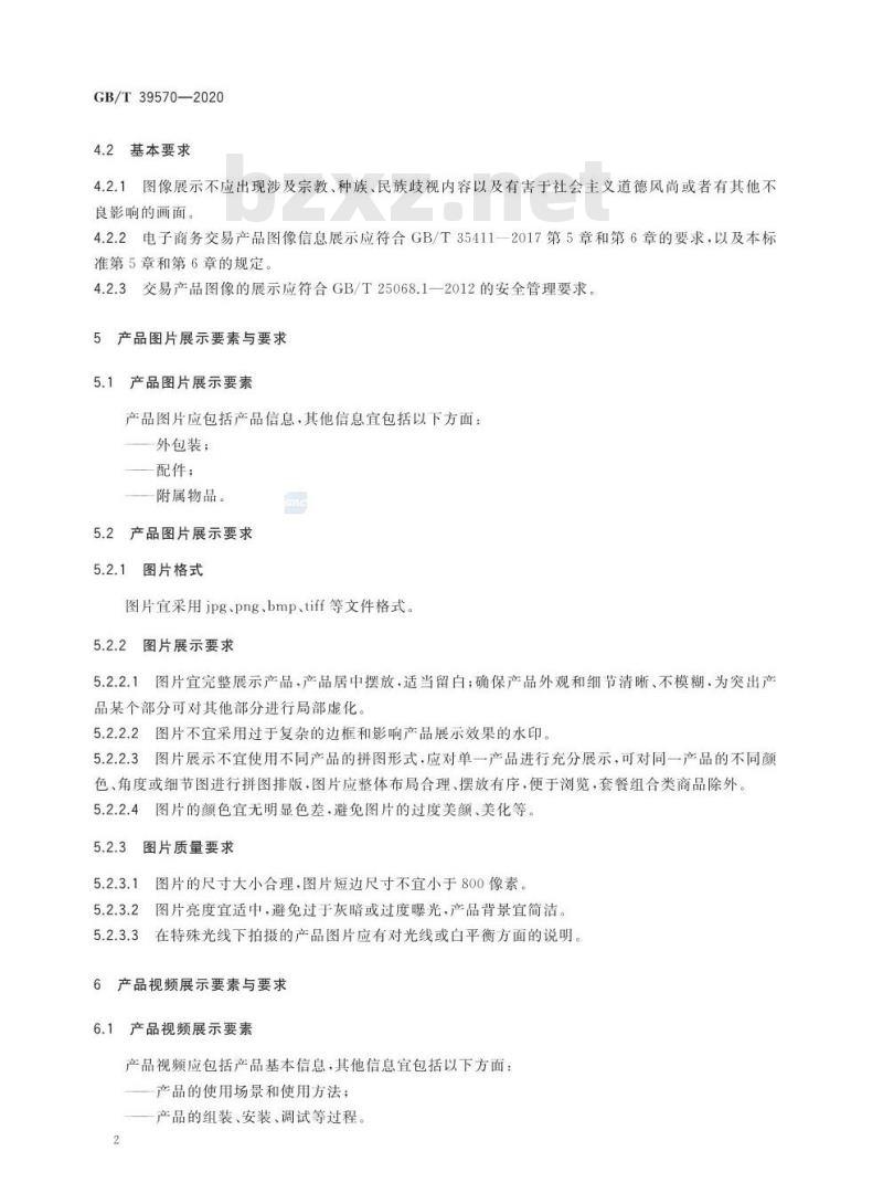 GB/T 39570-2020 电子商务交易产品图像展示要求