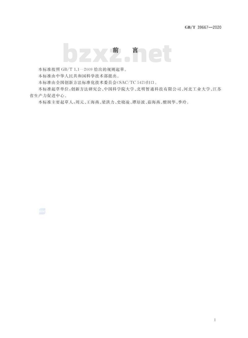 GB/T 39667-2020 创新方法综合实施能力等级划分要求