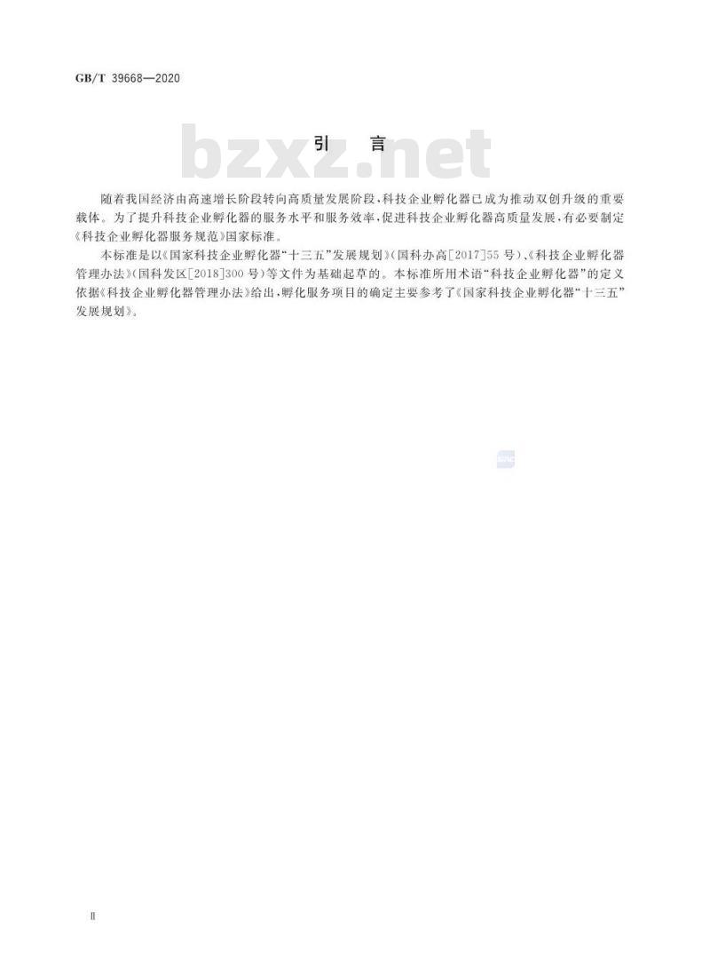 GB/T 39668-2020 科技企业孵化器服务规范
