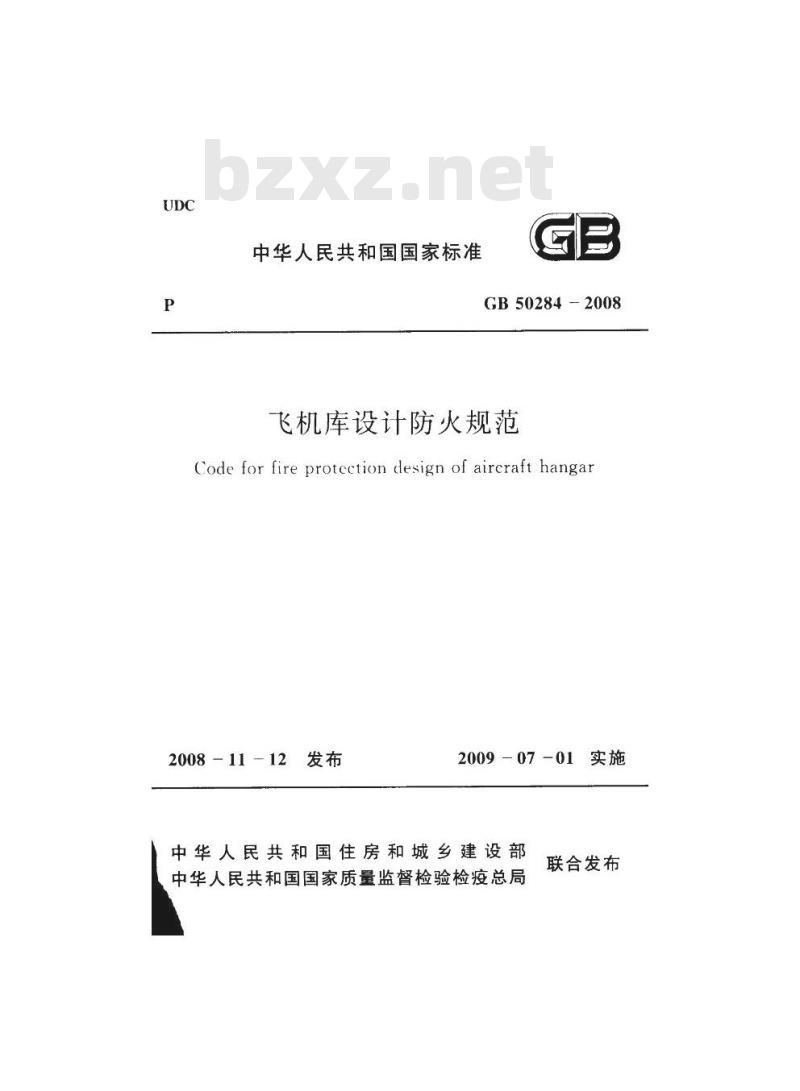 GB 50284-2008 飞机库设计防火规范