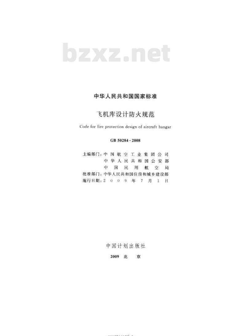 GB 50284-2008 飞机库设计防火规范