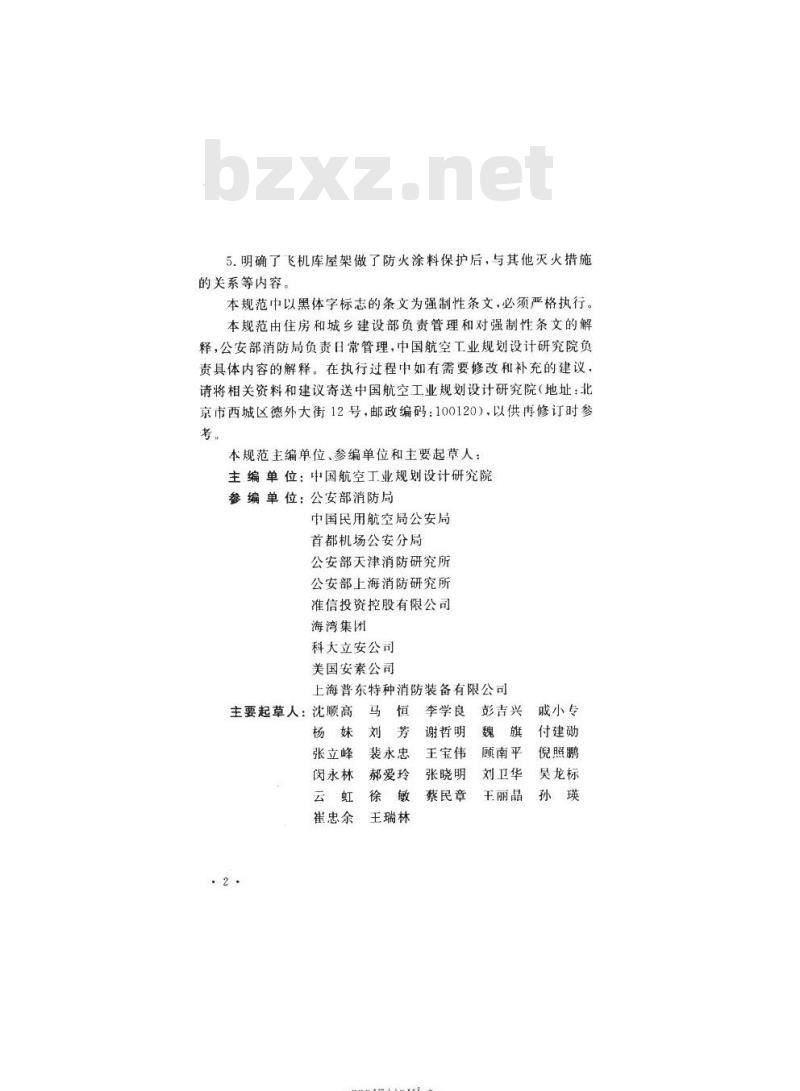 GB 50284-2008 飞机库设计防火规范