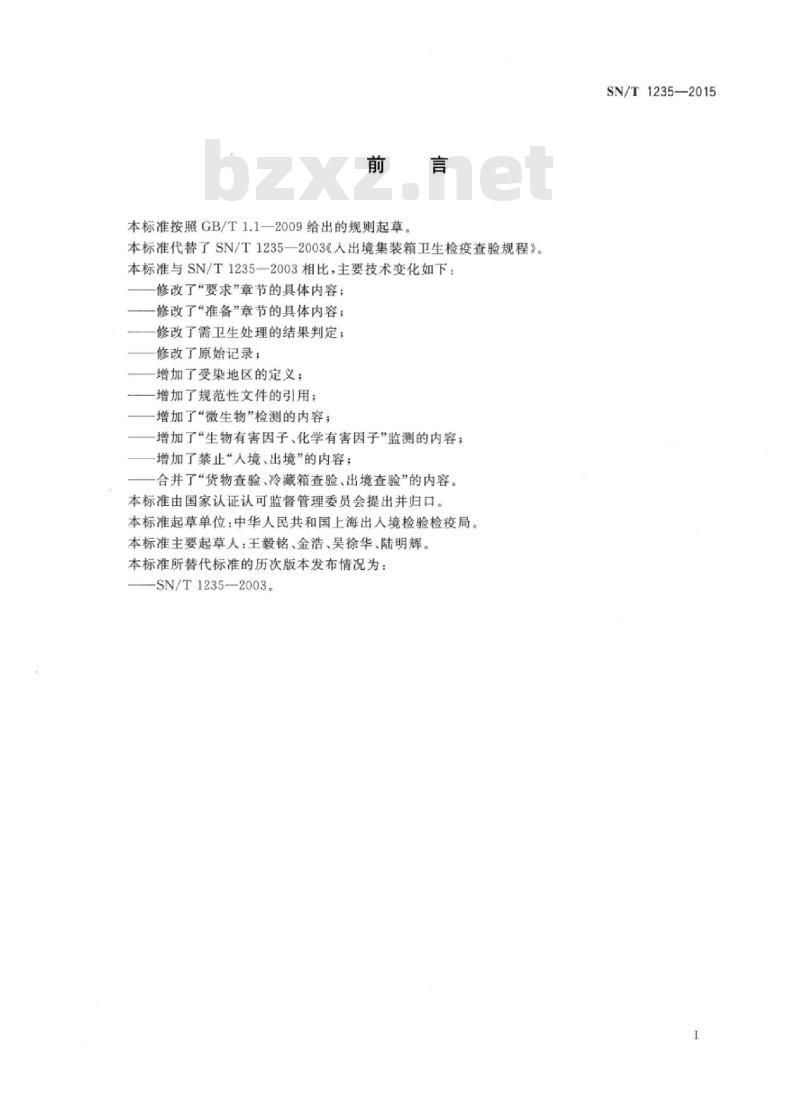 SN/T 1235-2015 入出境集装箱卫生检疫查验规程