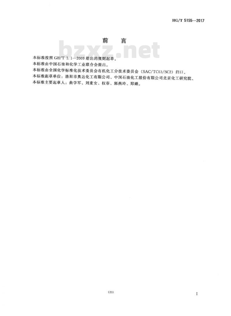 HG/T 5155-2017 工业用磷酸二异辛酯