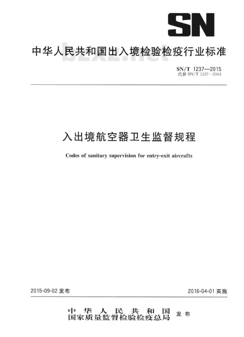 SN/T 1237-2015 入出境航空器卫生监督规程