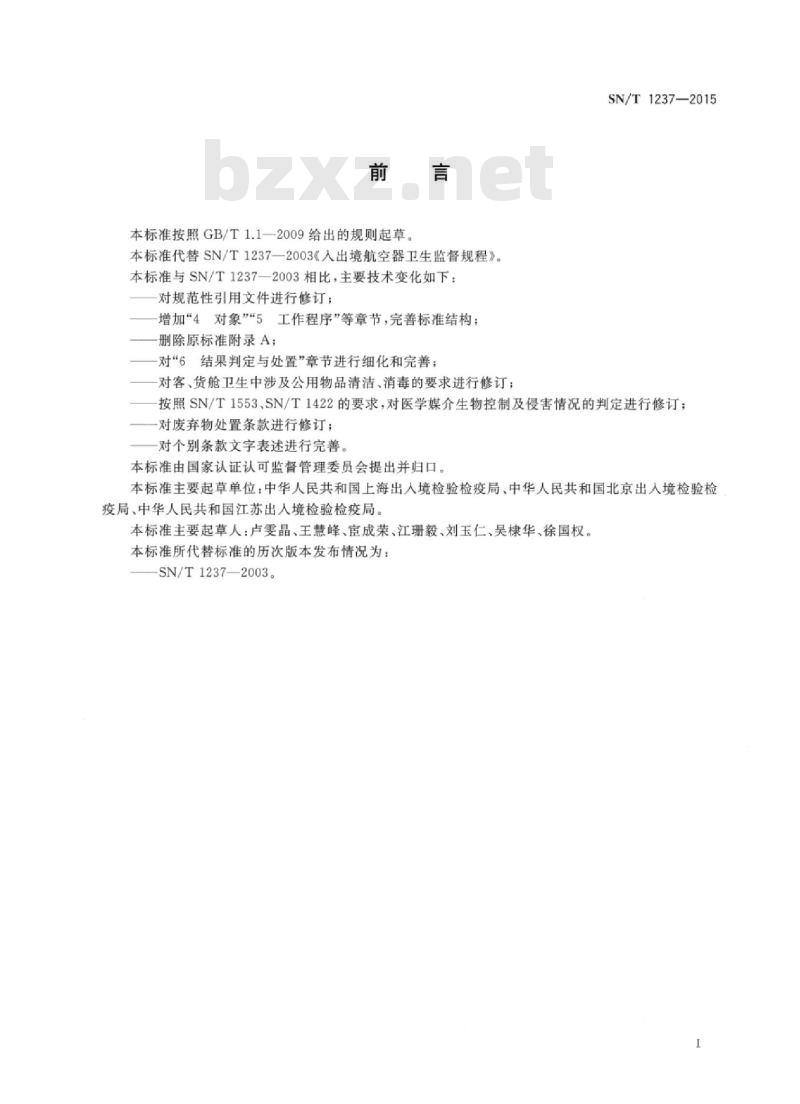 SN/T 1237-2015 入出境航空器卫生监督规程