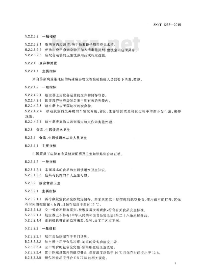 SN/T 1237-2015 入出境航空器卫生监督规程