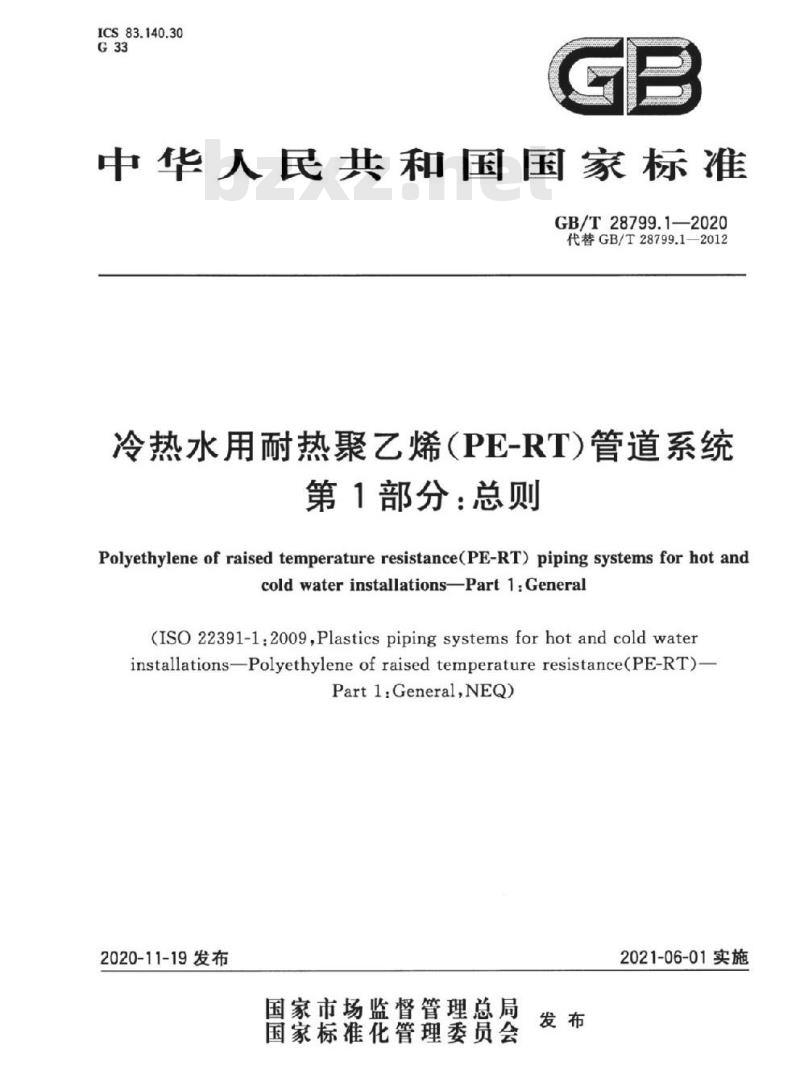 GB/T 28799.1-2020 冷热水用耐热聚乙烯(PE-RT)管道系统第1部分:总则