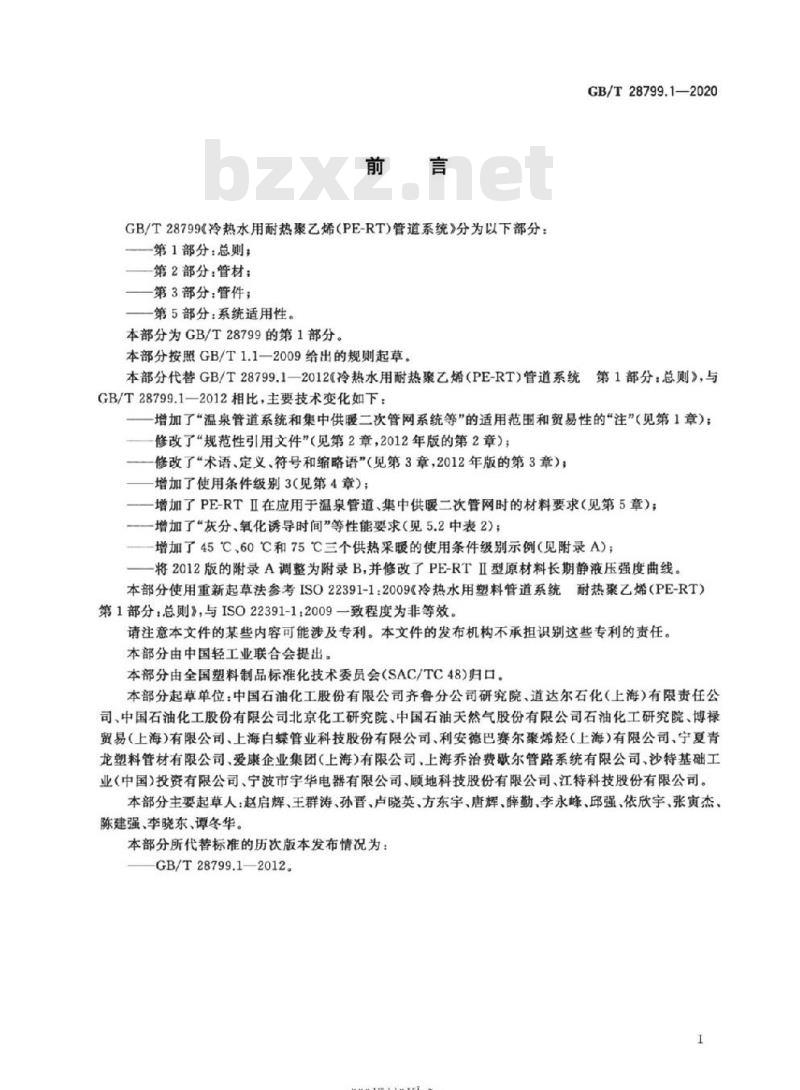 GB/T 28799.1-2020 冷热水用耐热聚乙烯(PE-RT)管道系统第1部分:总则