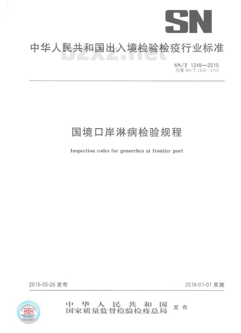 SN/T 1248-2015 国境口岸淋病检验规程