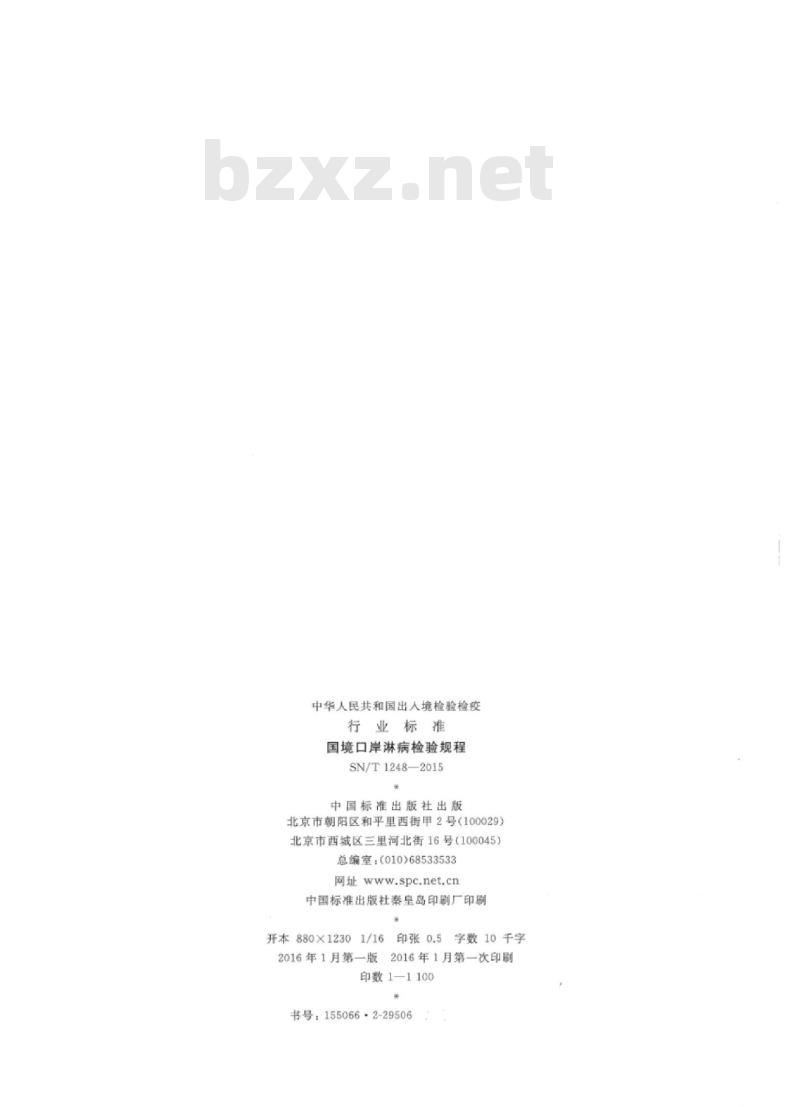 SN/T 1248-2015 国境口岸淋病检验规程